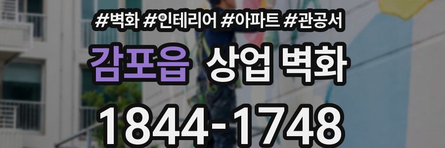 감포읍 상업 벽화