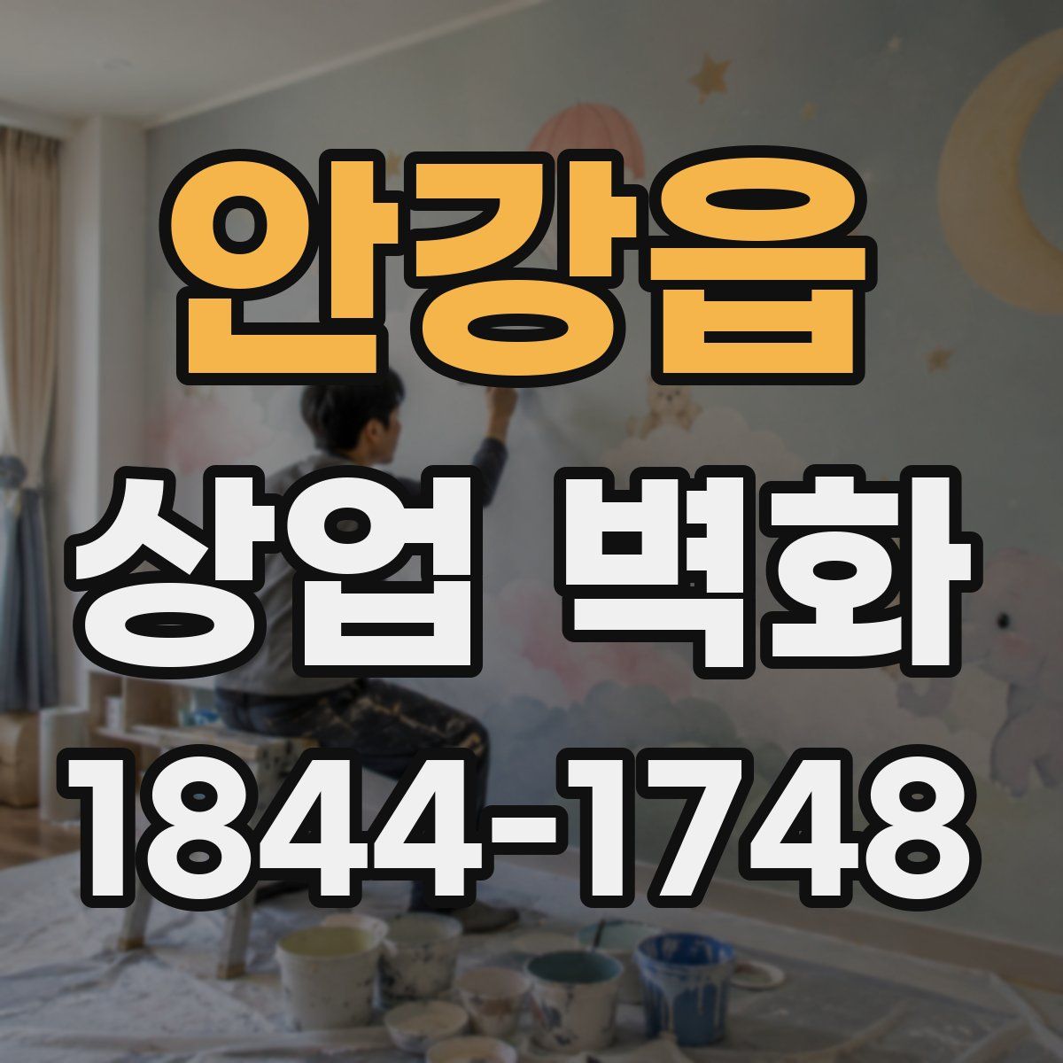 안강읍 상업 벽화