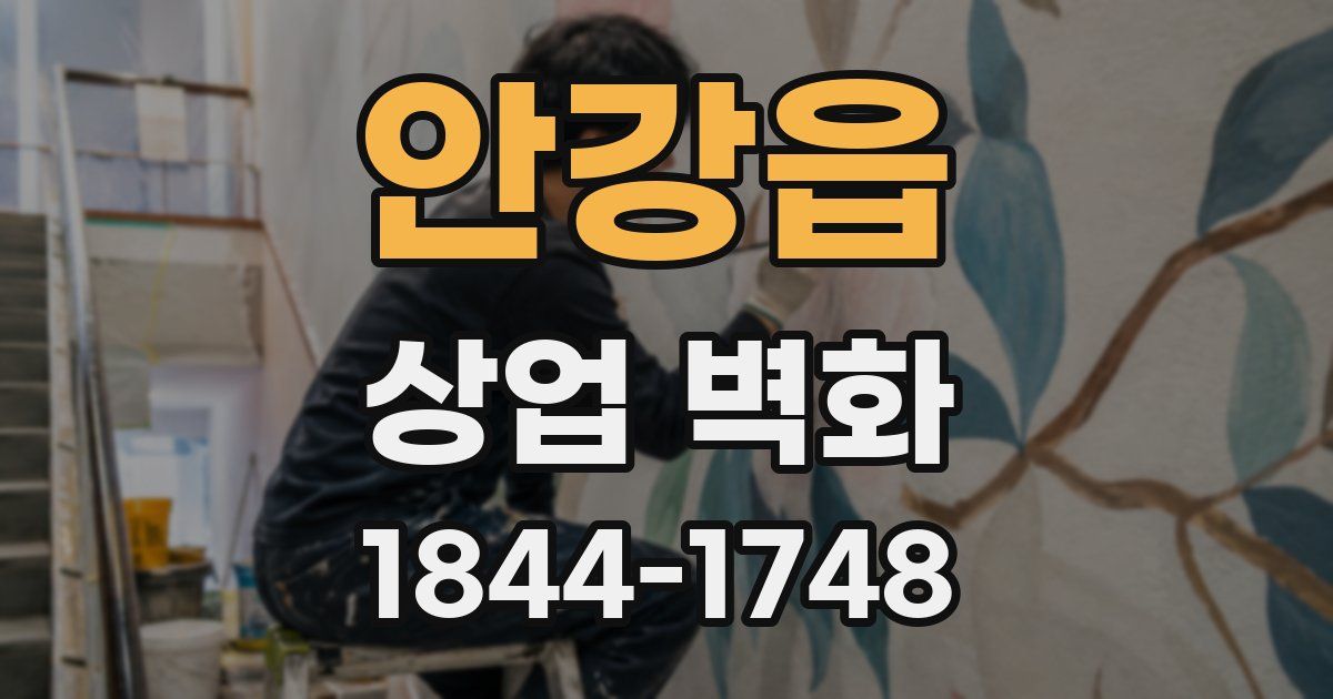 안강읍 상업 벽화