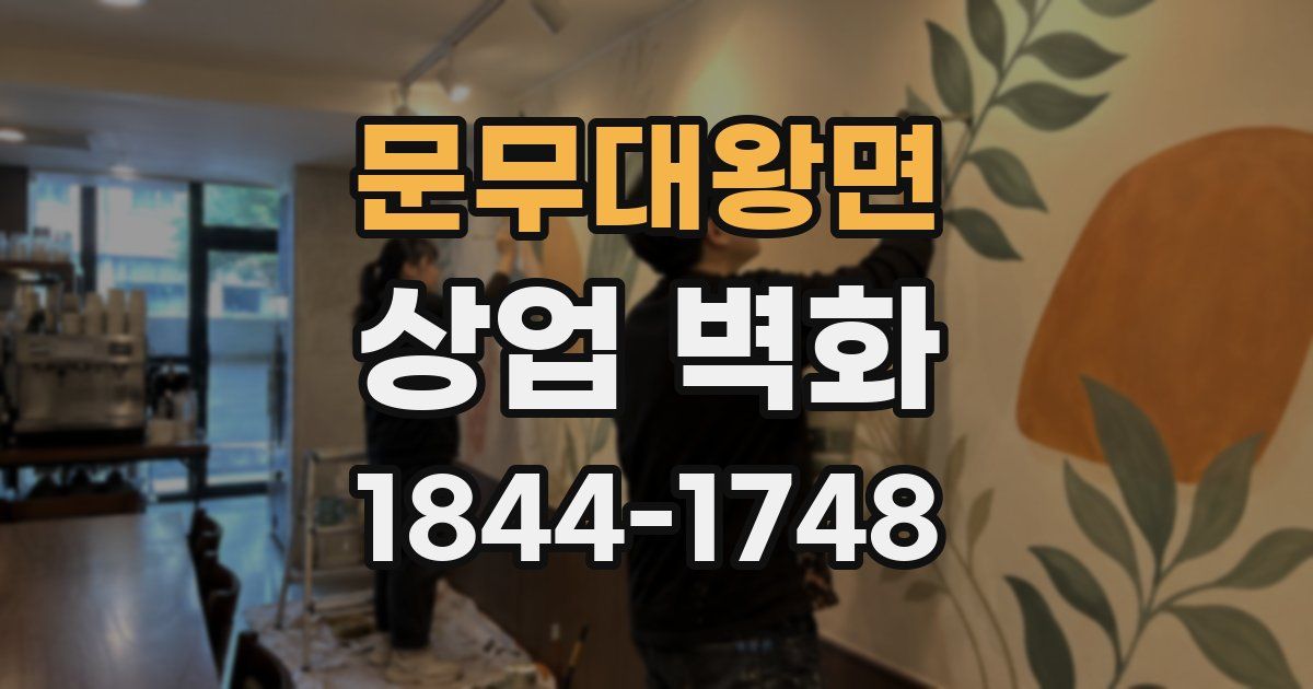 문무대왕면 상업 벽화