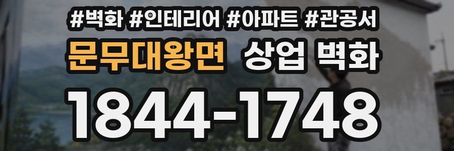 문무대왕면 상업 벽화