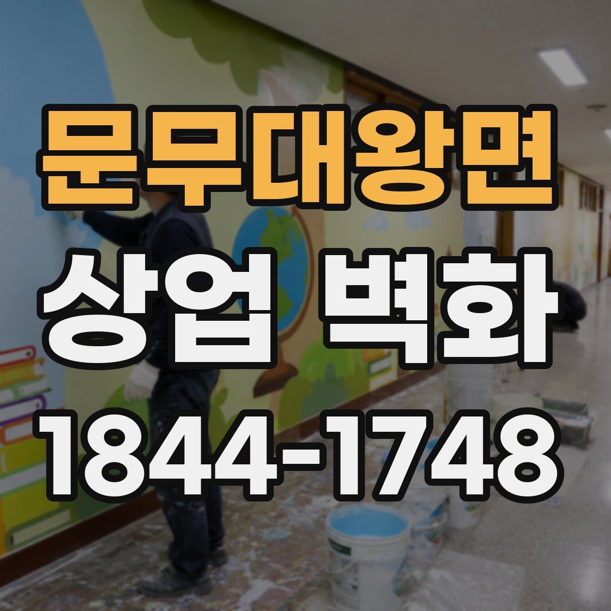 문무대왕면 상업 벽화