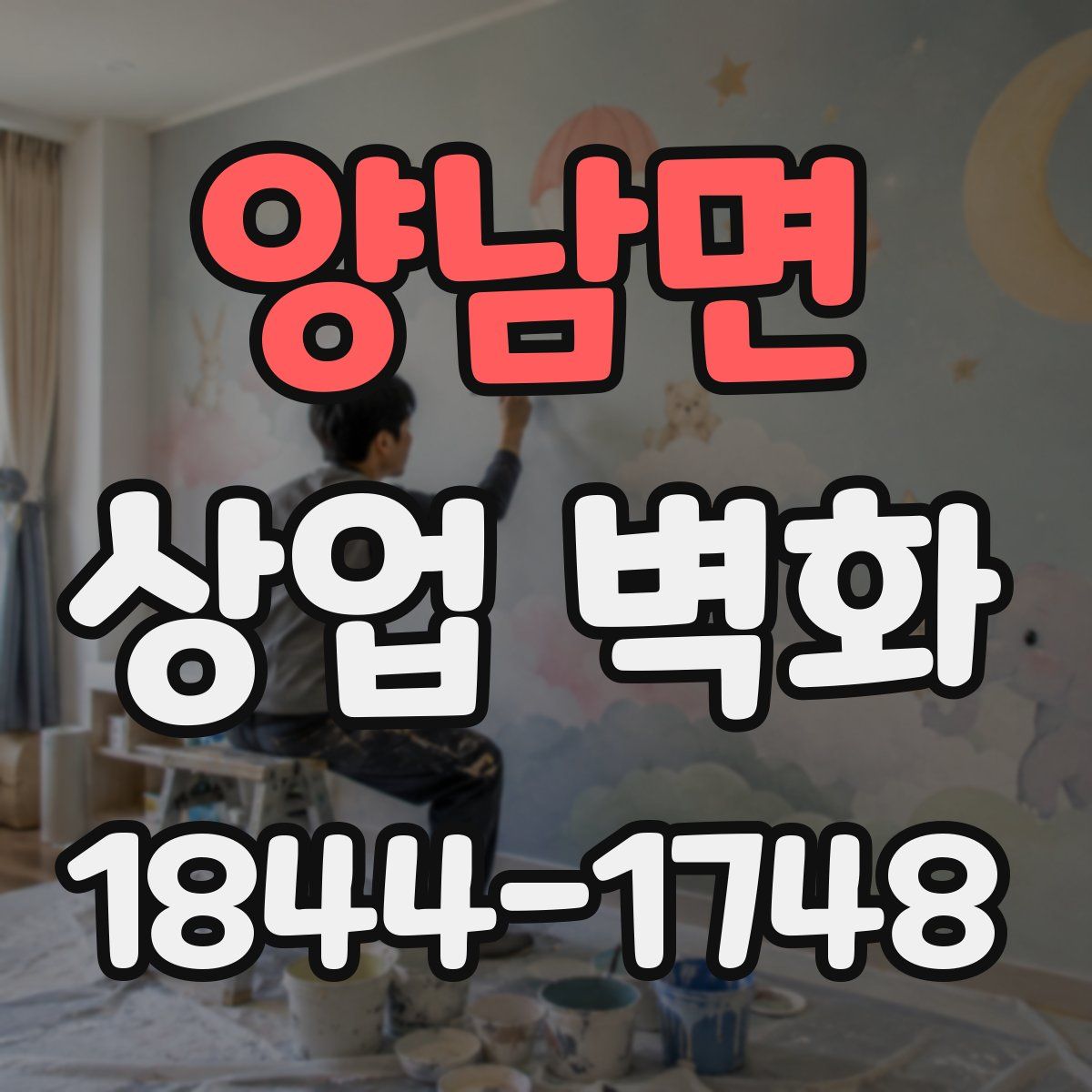 양남면 상업 벽화