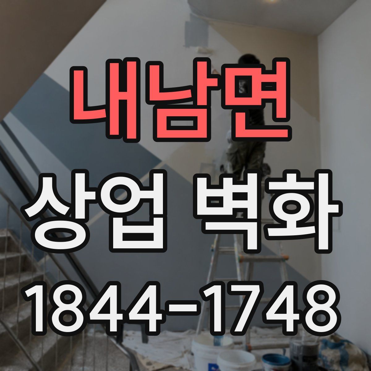 내남면 상업 벽화