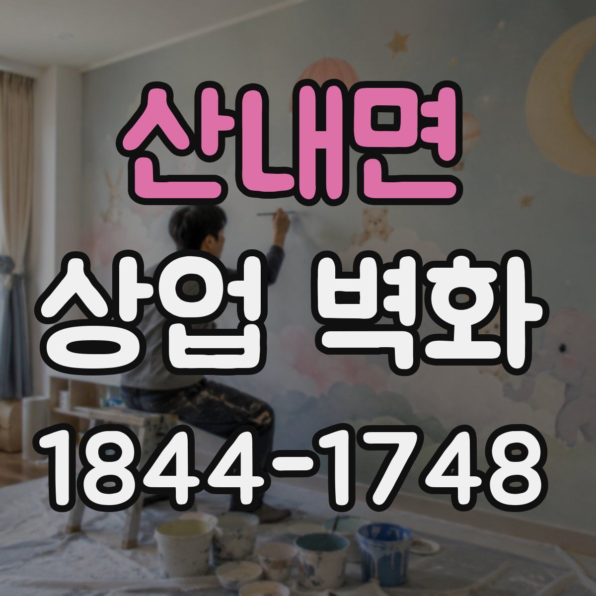 산내면 상업 벽화