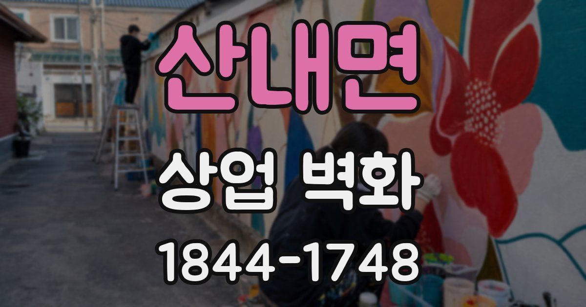 산내면 상업 벽화