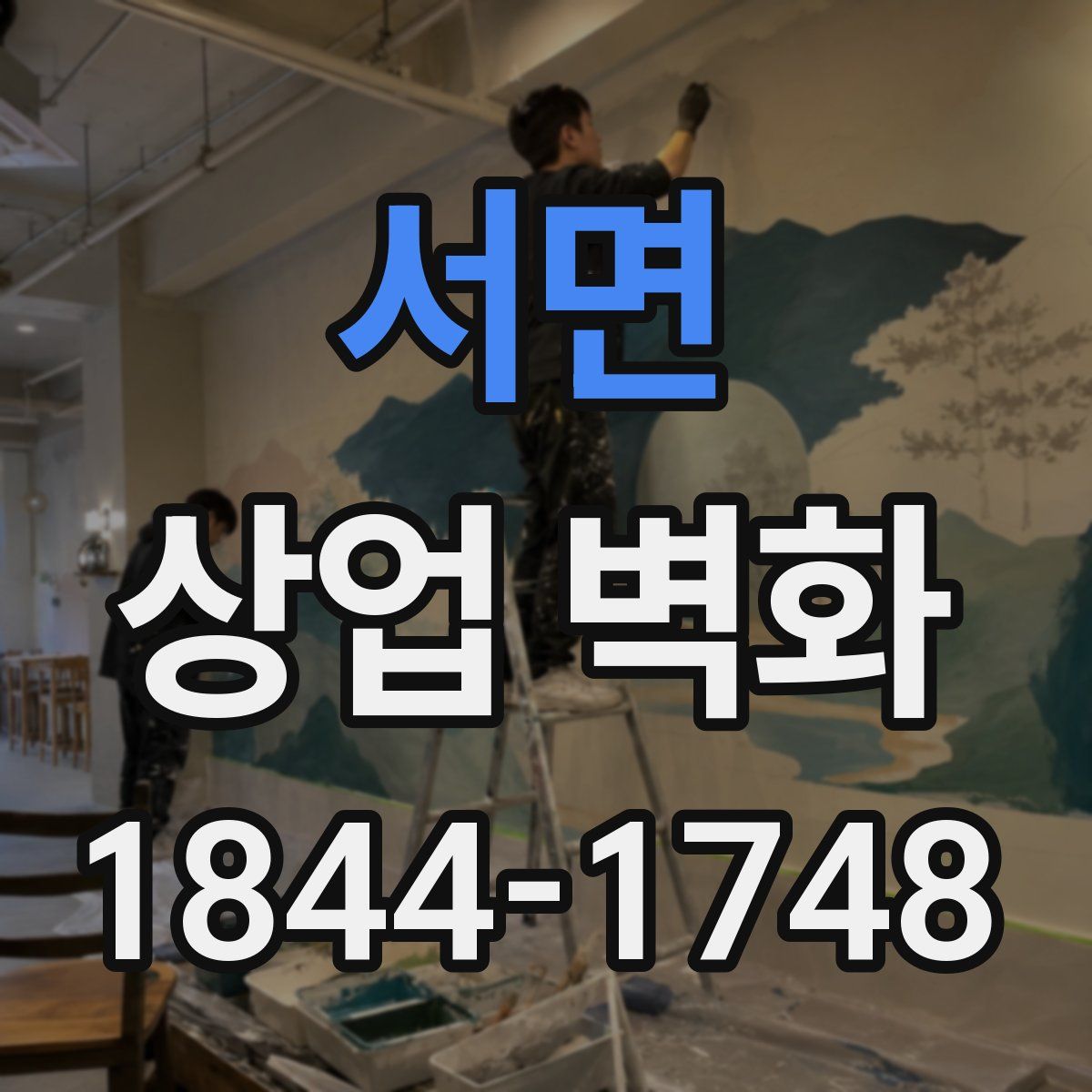 서면 상업 벽화