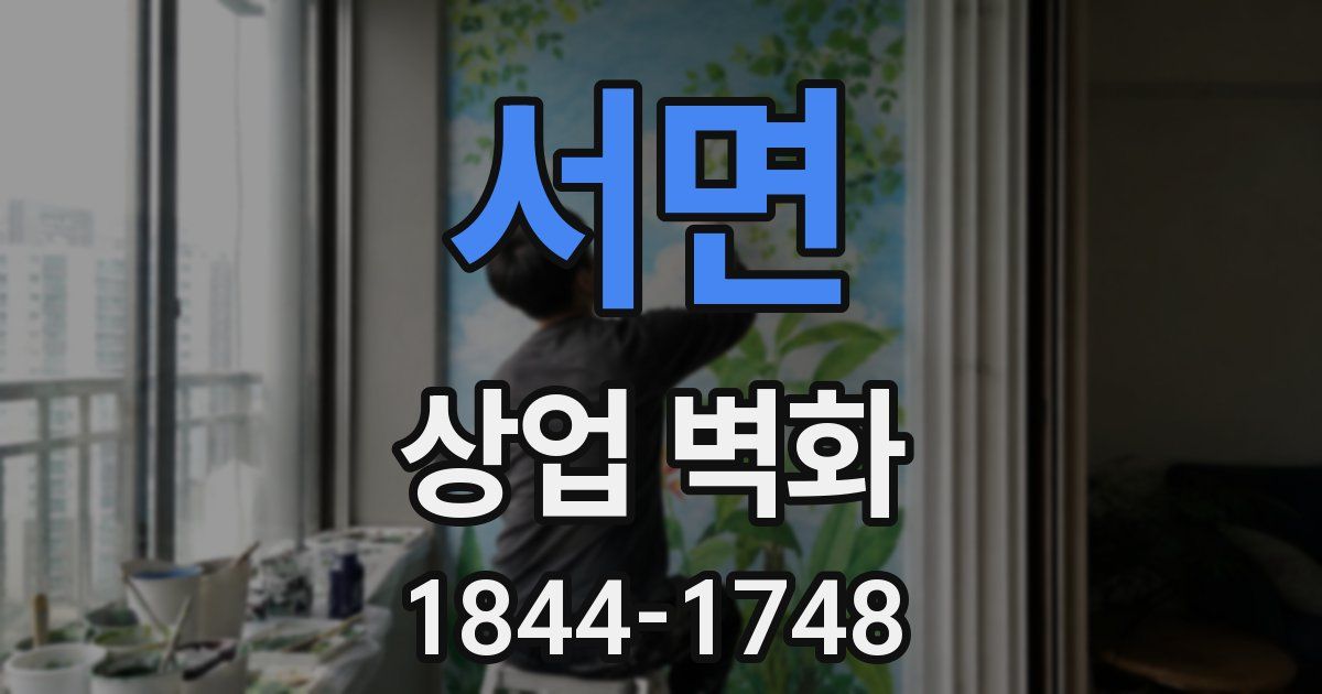 서면 상업 벽화