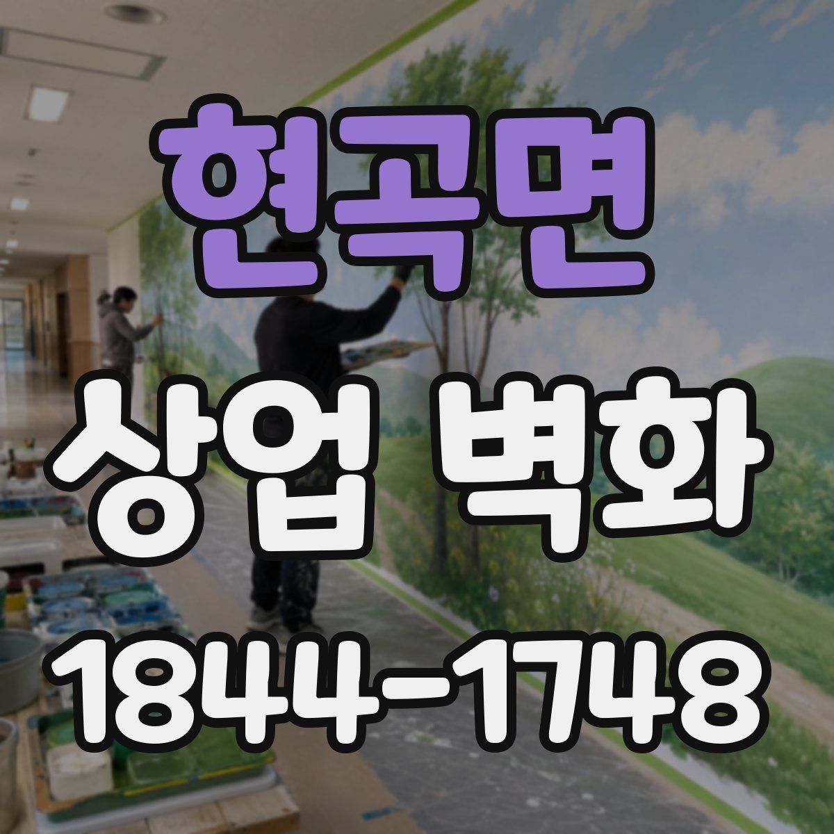 현곡면 상업 벽화