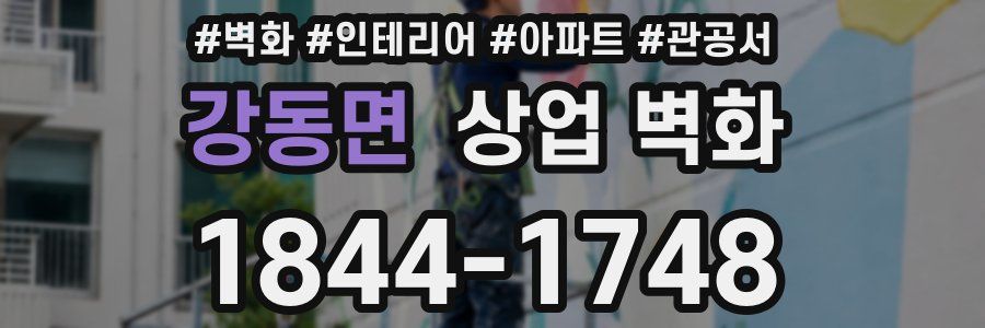 강동면 상업 벽화