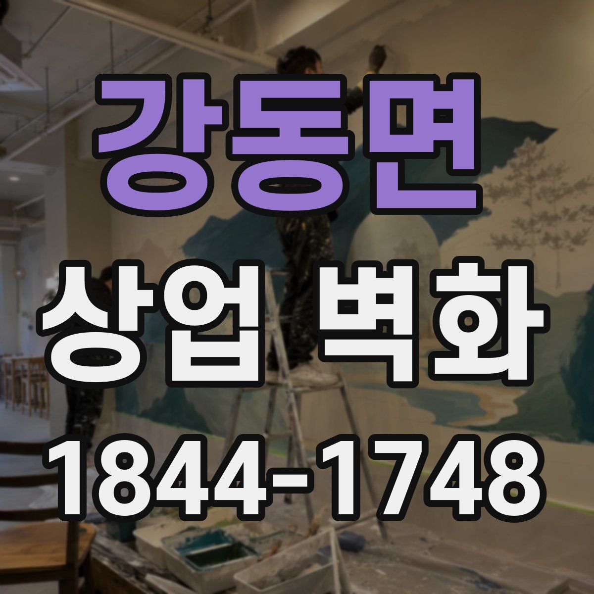 강동면 상업 벽화