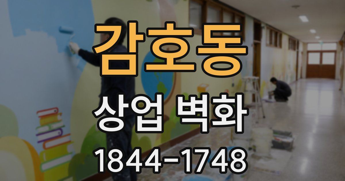 감호동 상업 벽화