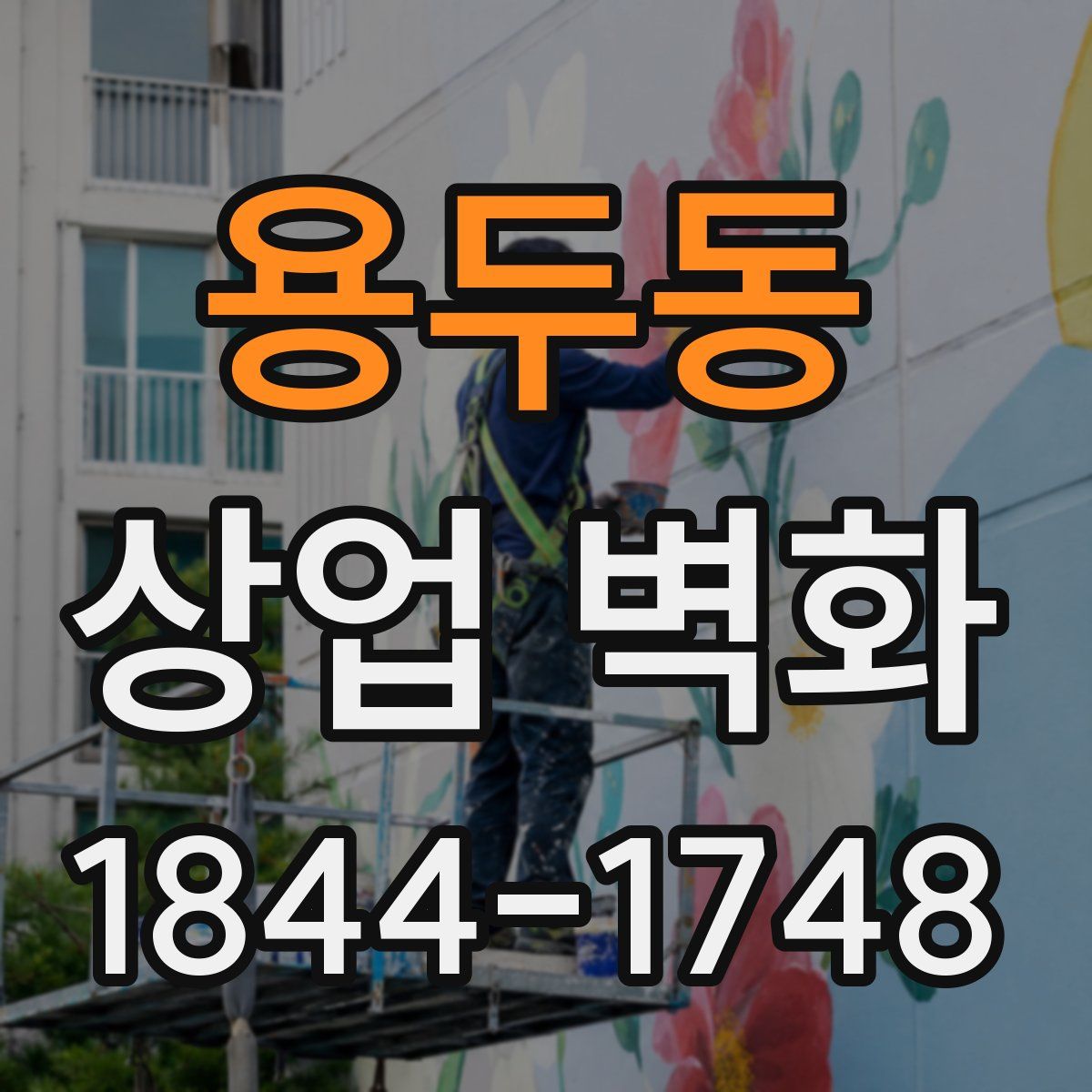 용두동 상업 벽화