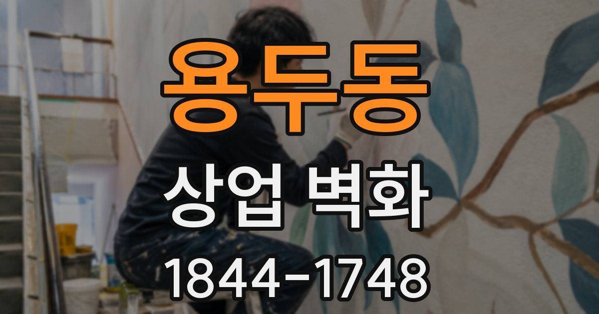 용두동 상업 벽화