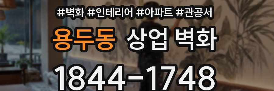 용두동 상업 벽화