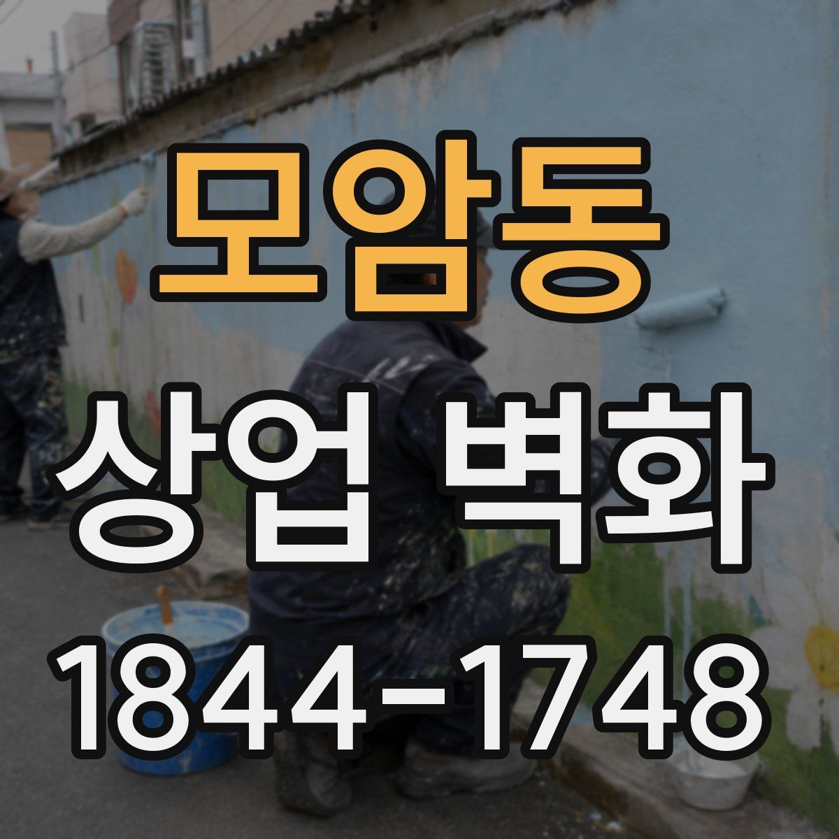 모암동 상업 벽화