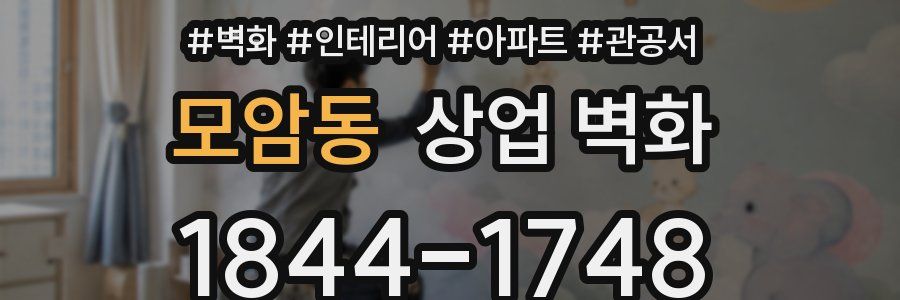 모암동 상업 벽화