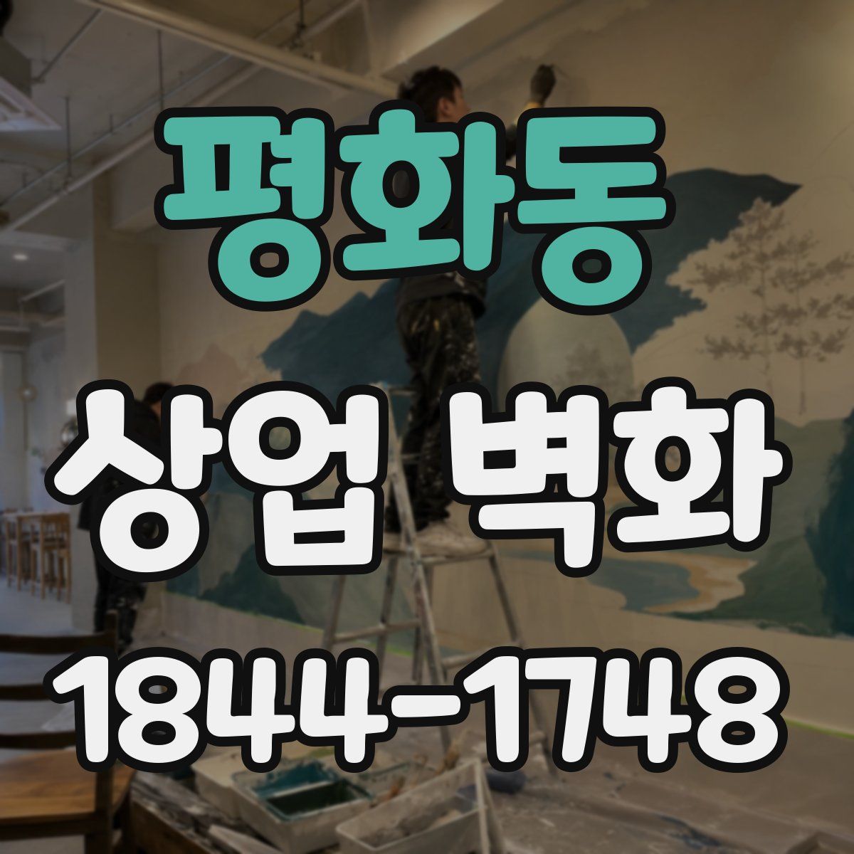 평화동 상업 벽화