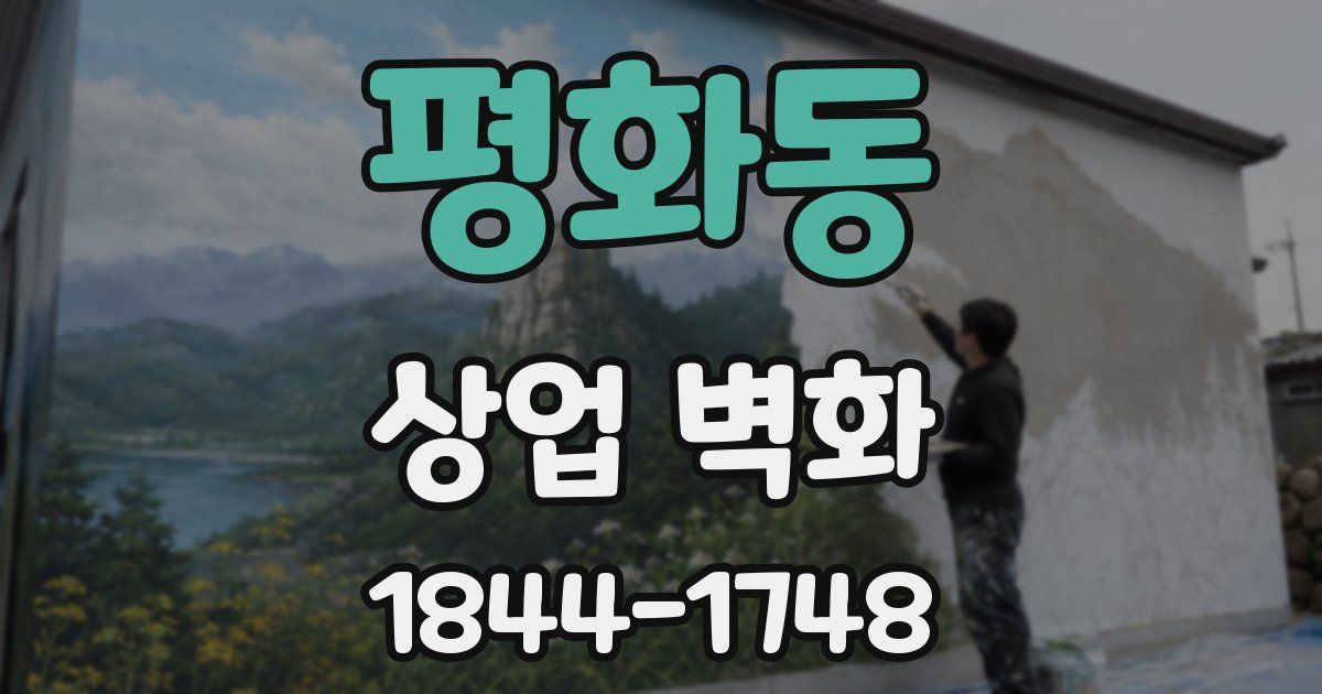 평화동 상업 벽화