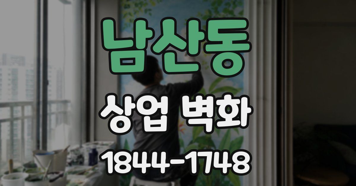남산동 상업 벽화