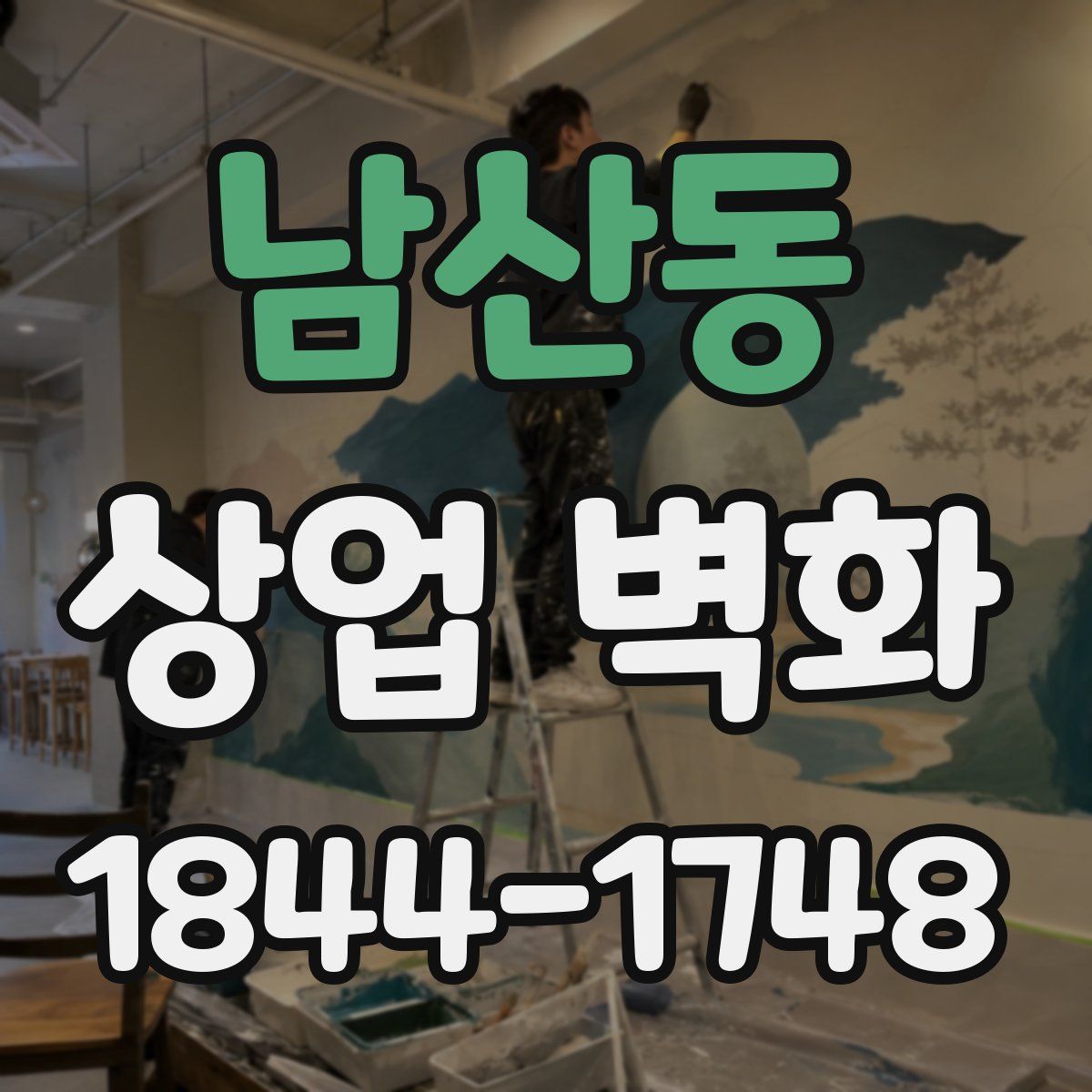 남산동 상업 벽화