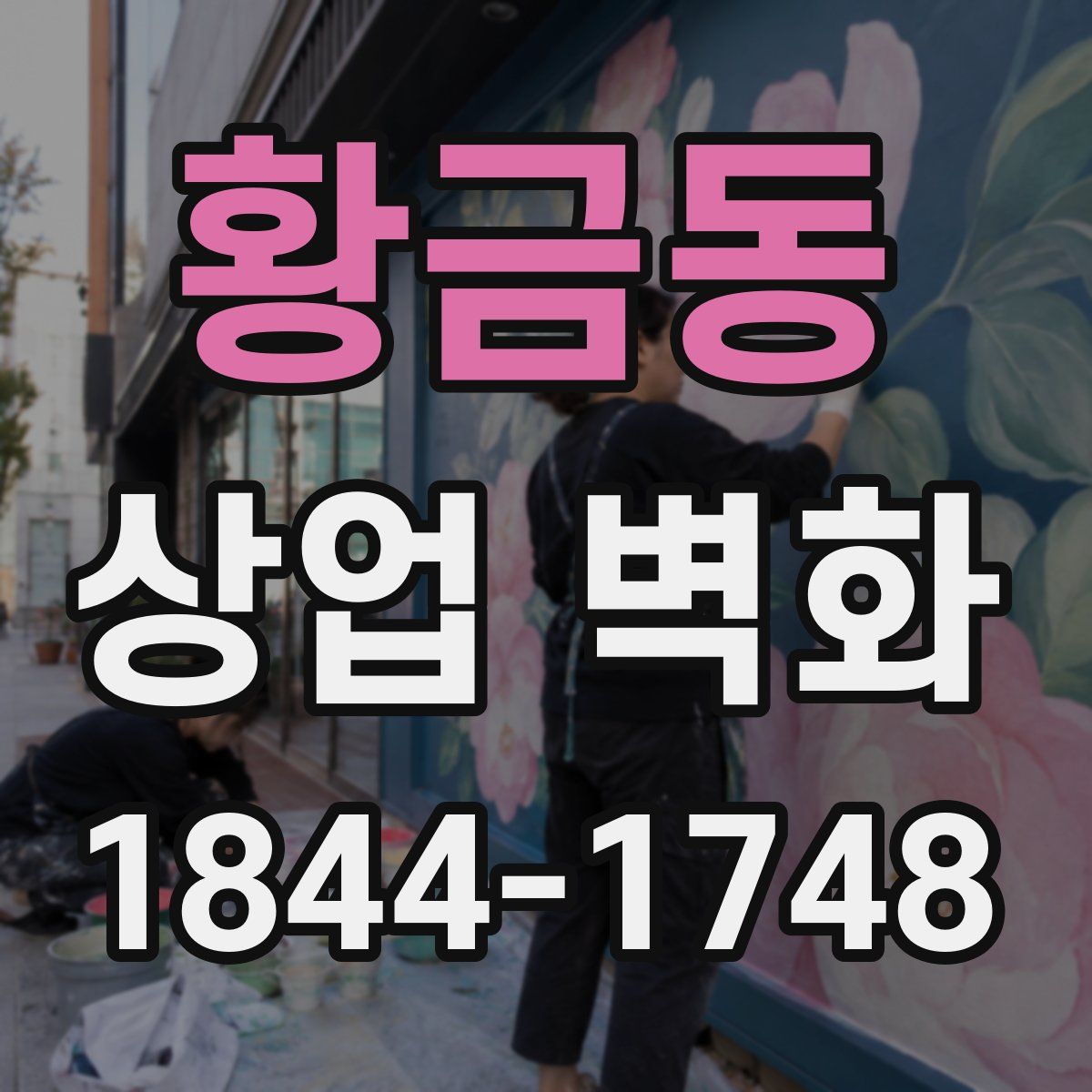 황금동 상업 벽화