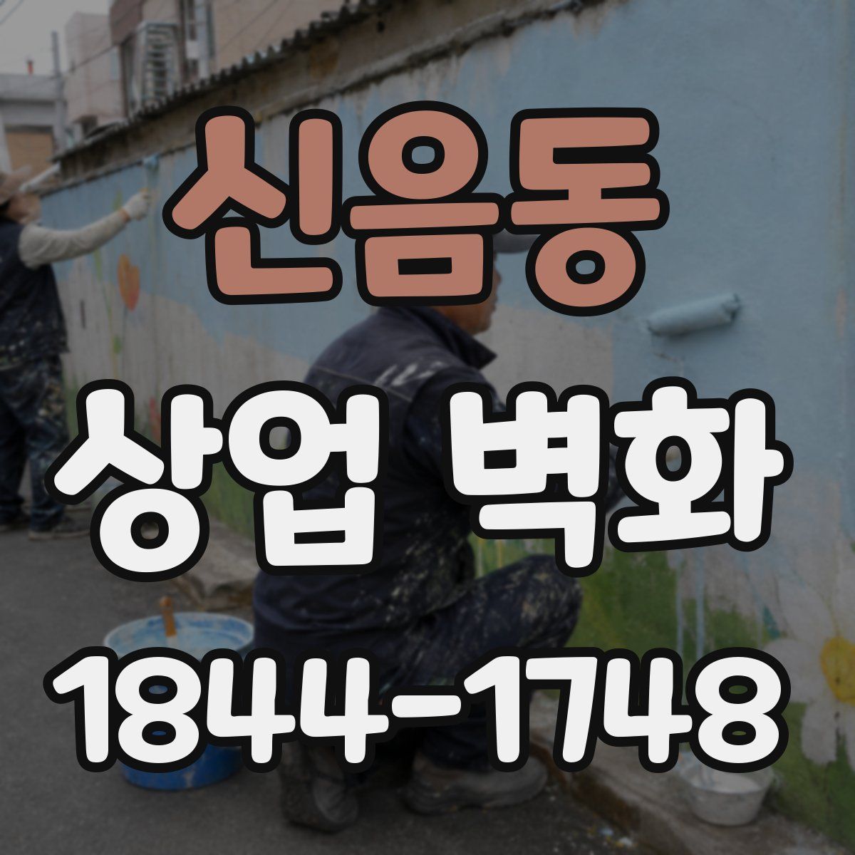 신음동 상업 벽화