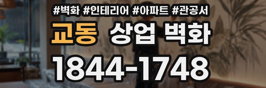 교동 상업 벽화