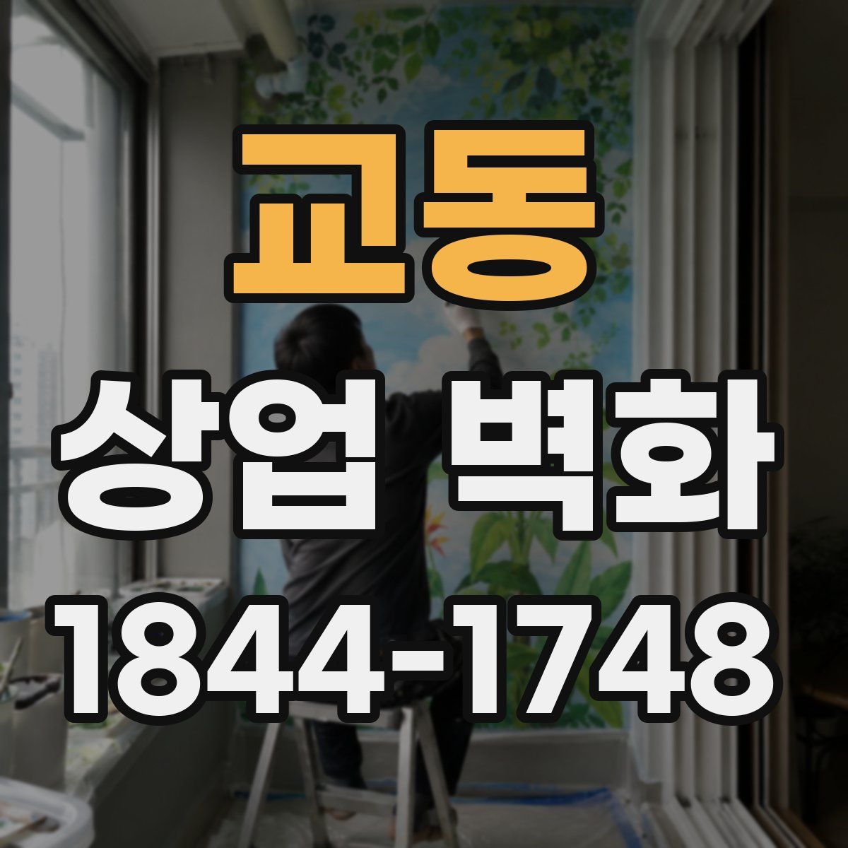 교동 상업 벽화