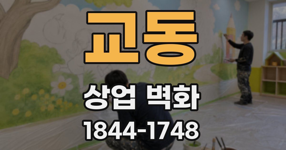 교동 상업 벽화