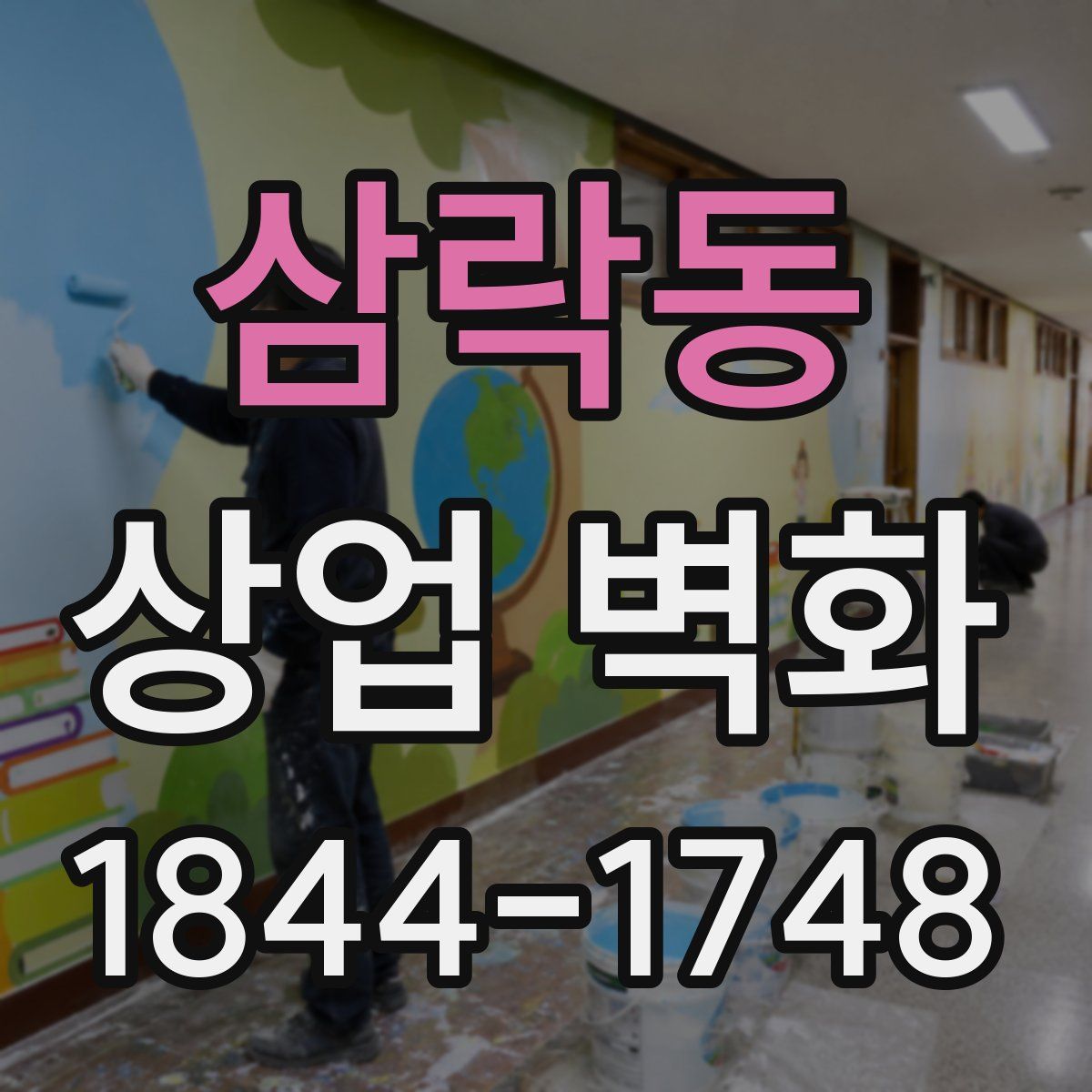 삼락동 상업 벽화