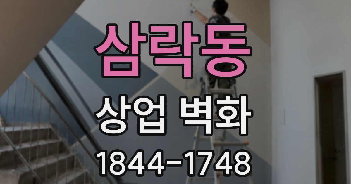 삼락동 상업 벽화