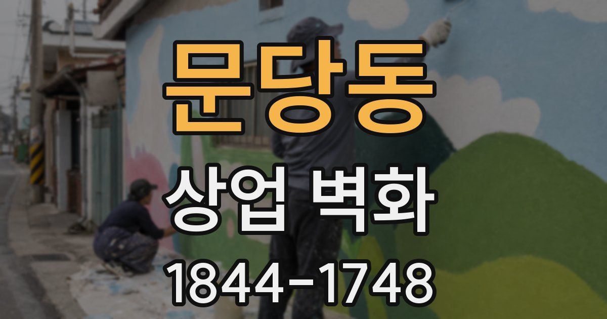 문당동 상업 벽화