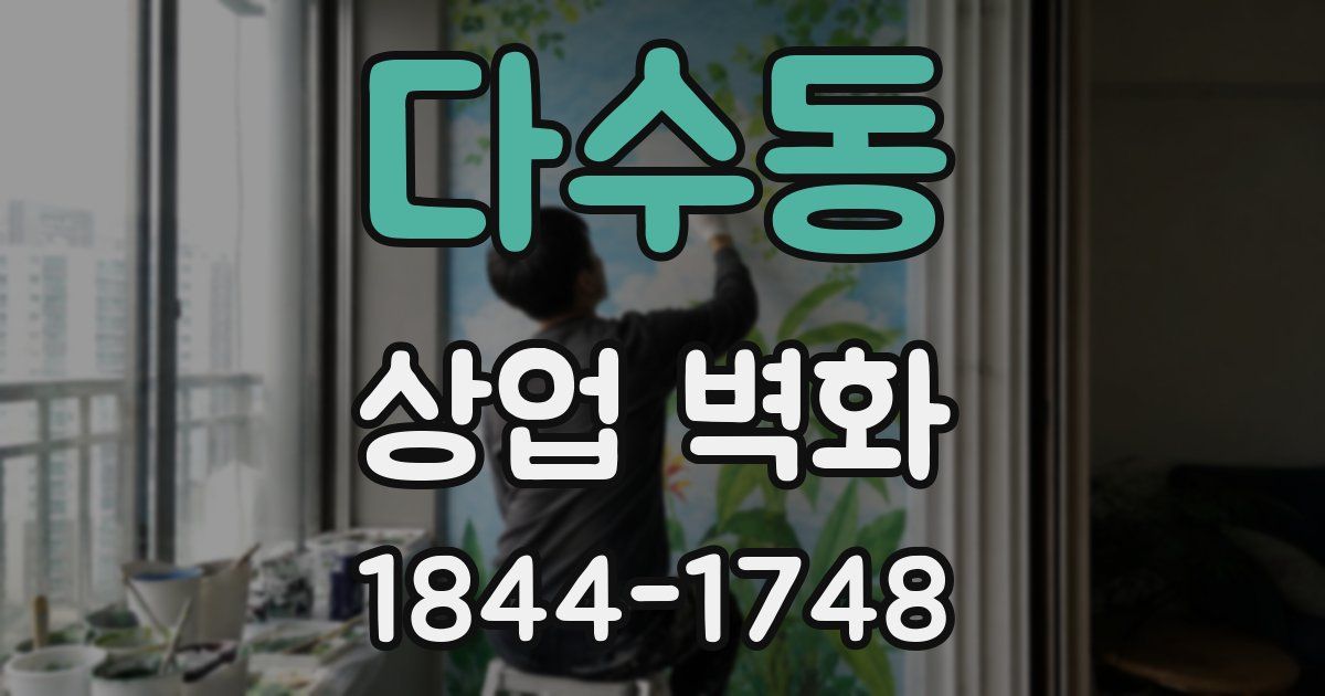 다수동 상업 벽화