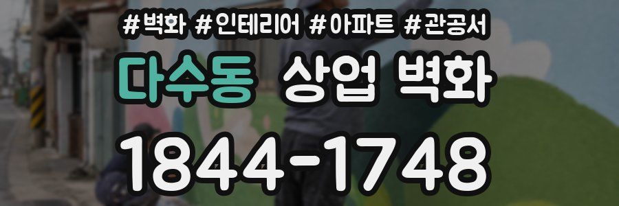 다수동 상업 벽화