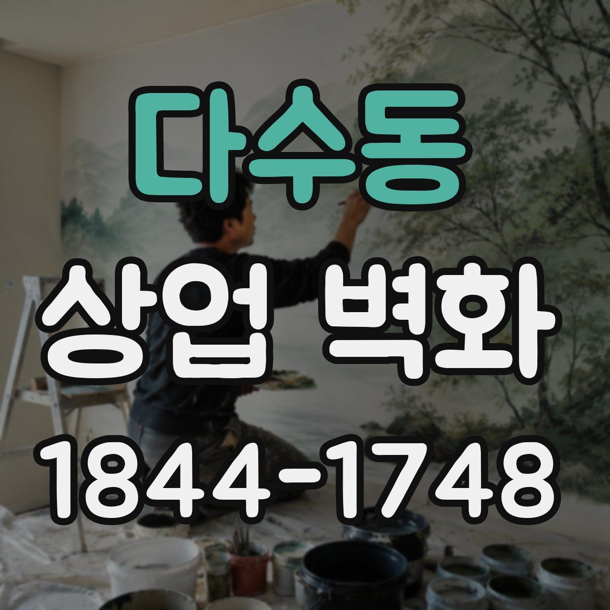 다수동 상업 벽화