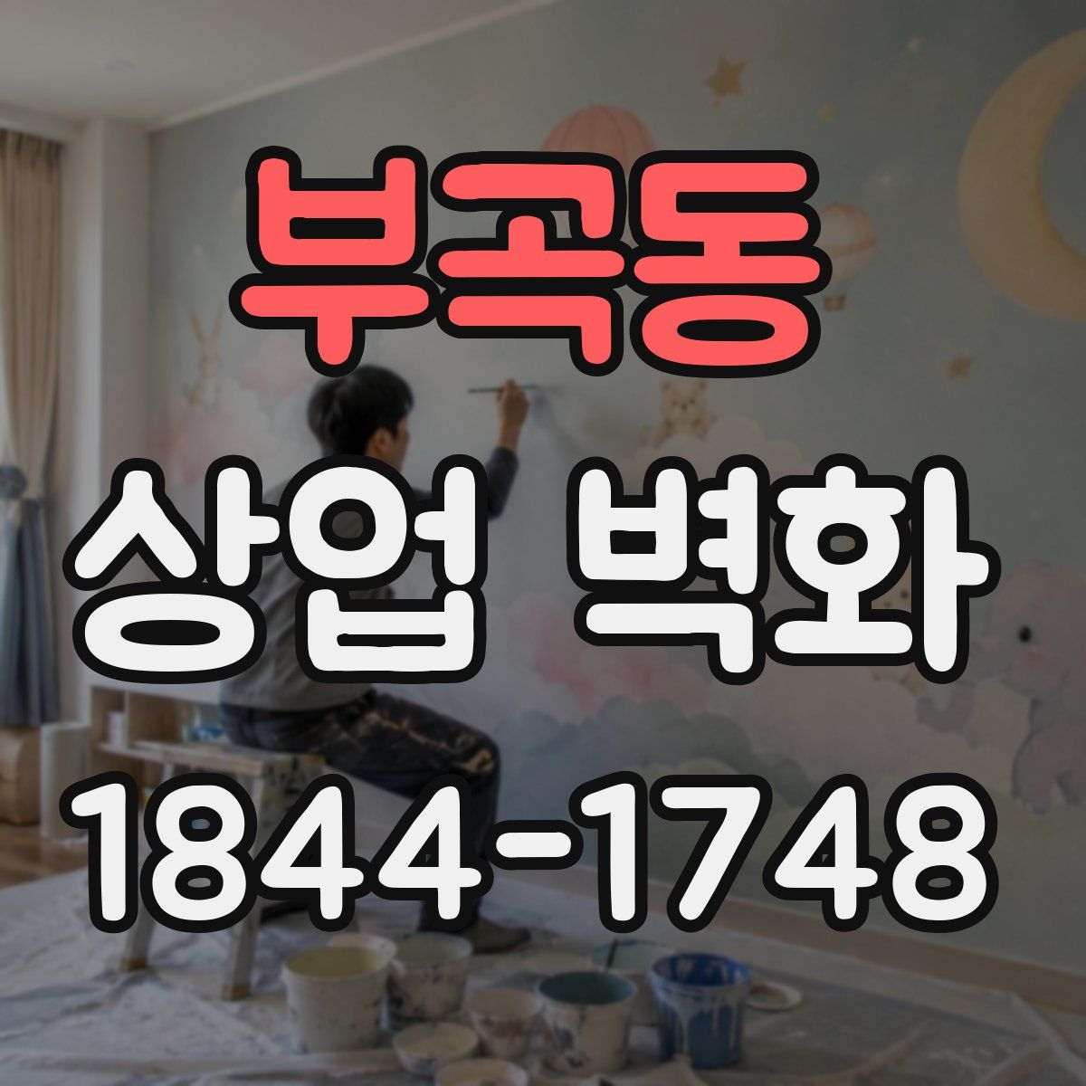 부곡동 상업 벽화