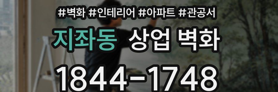 지좌동 상업 벽화
