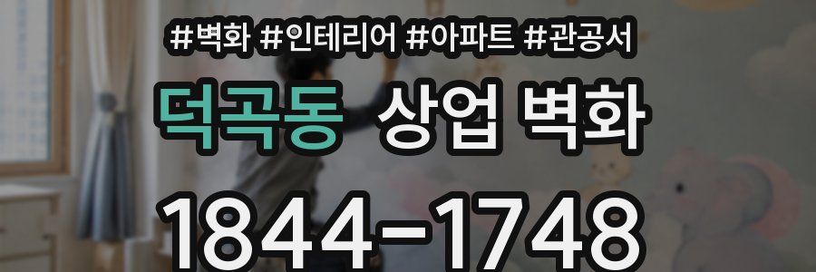 덕곡동 상업 벽화