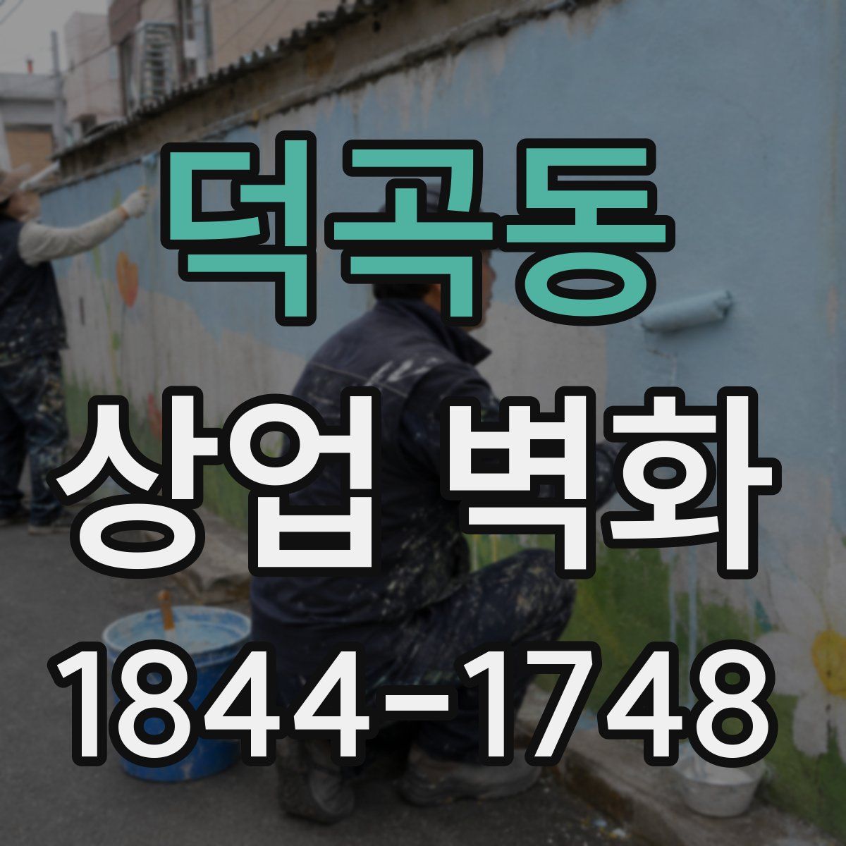 덕곡동 상업 벽화