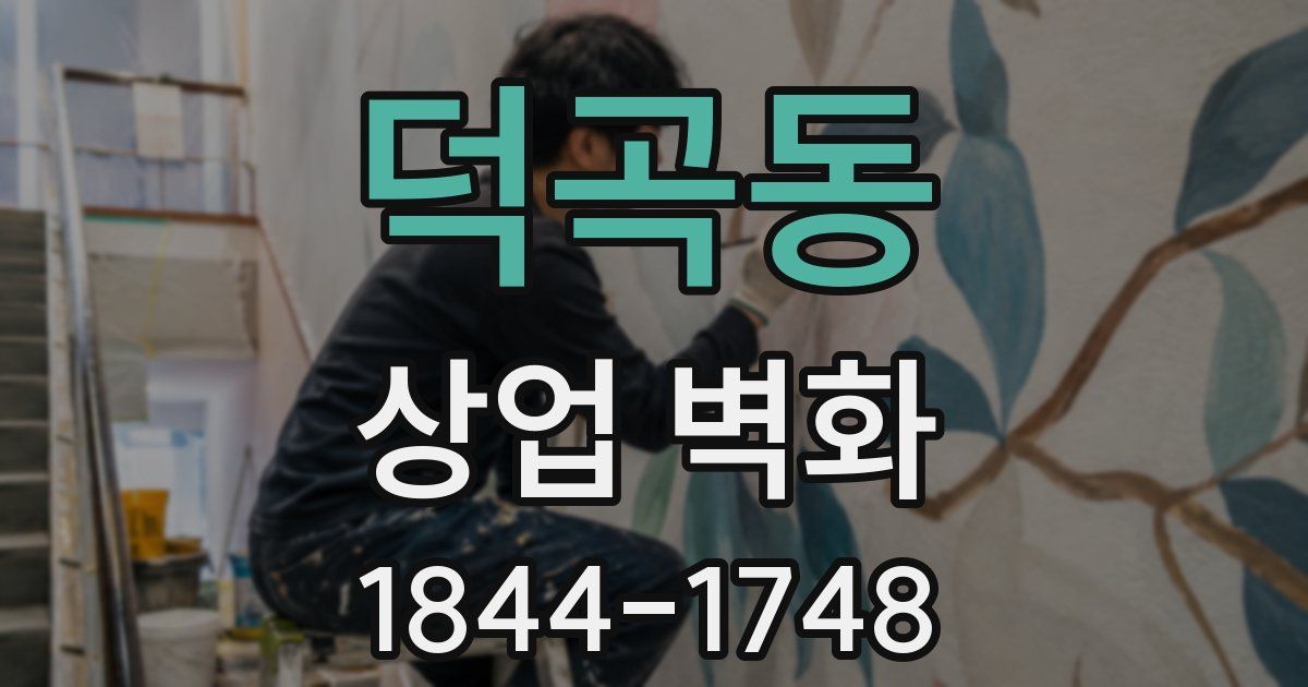 덕곡동 상업 벽화