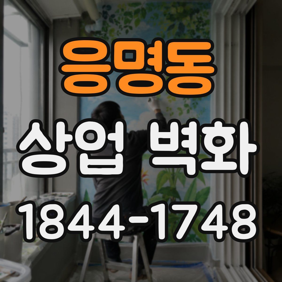 응명동 상업 벽화
