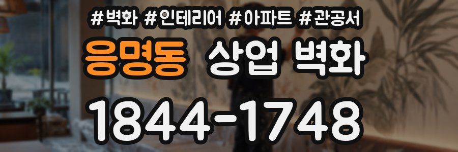 응명동 상업 벽화