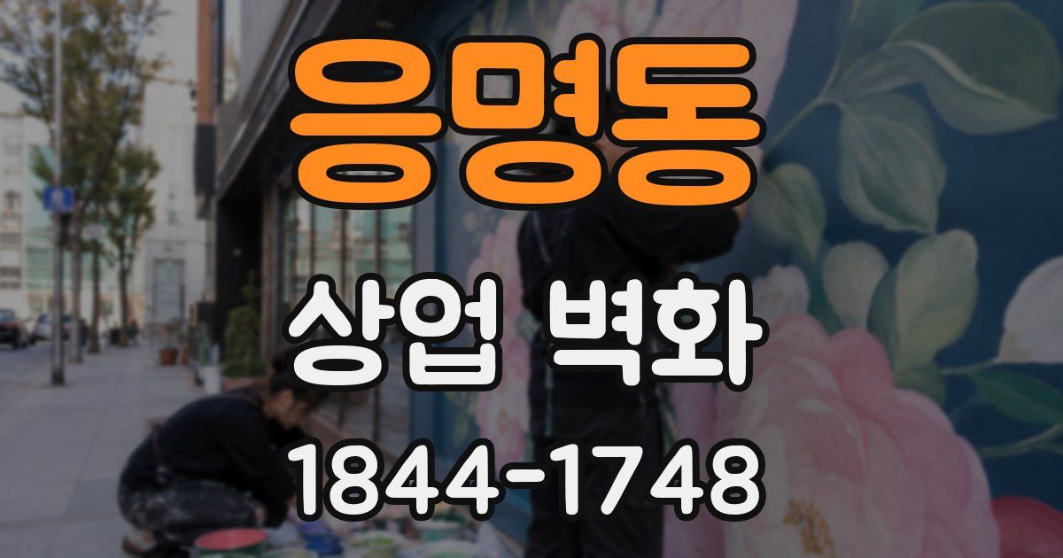 응명동 상업 벽화