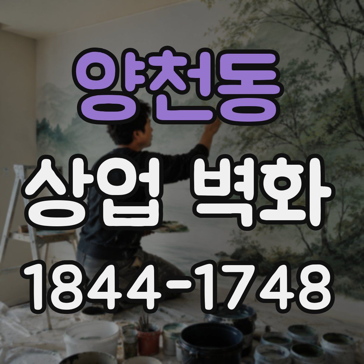 양천동 상업 벽화