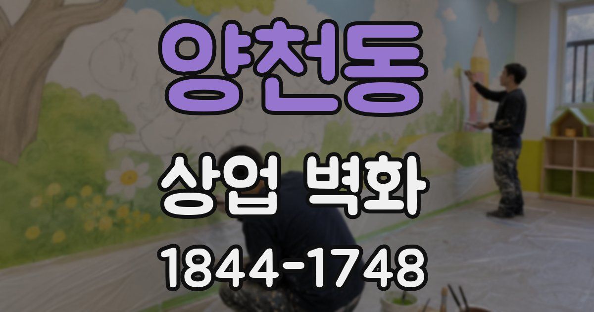 양천동 상업 벽화