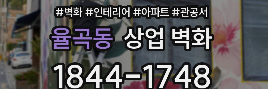율곡동 상업 벽화