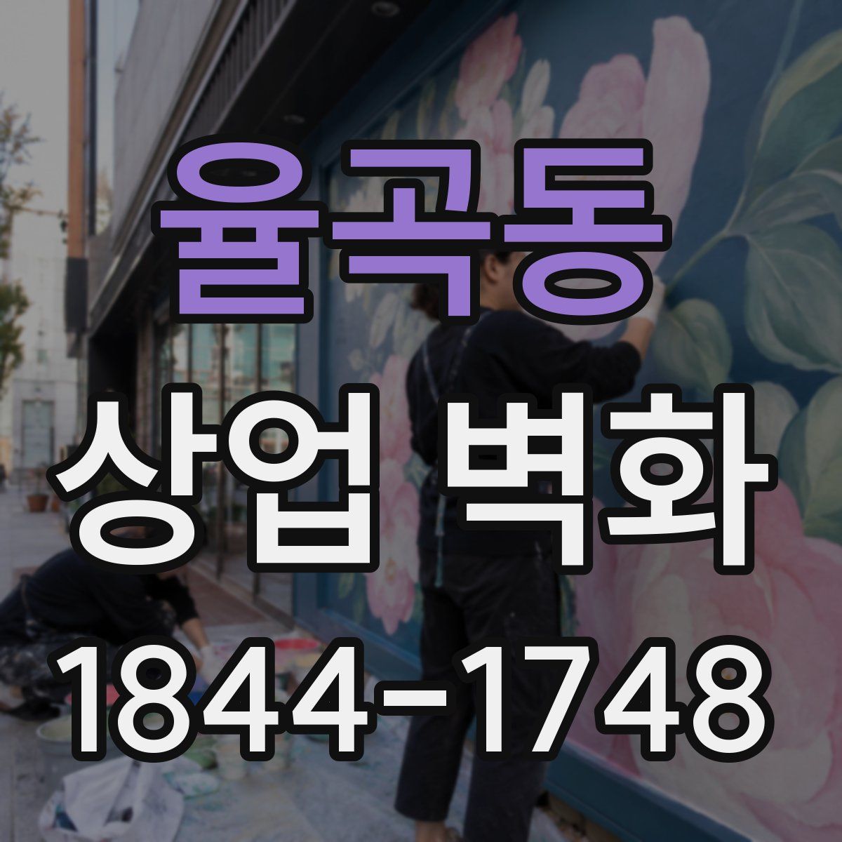 율곡동 상업 벽화