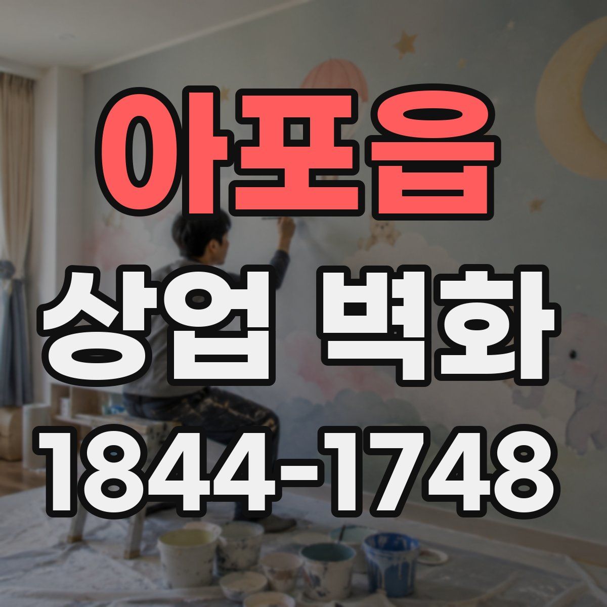 아포읍 상업 벽화
