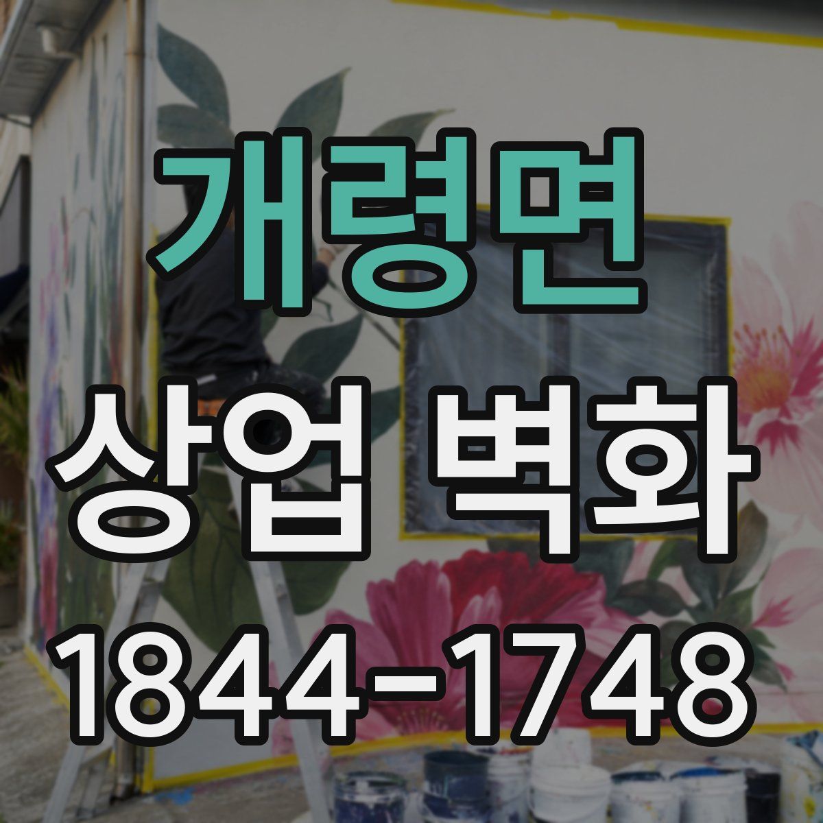 개령면 상업 벽화
